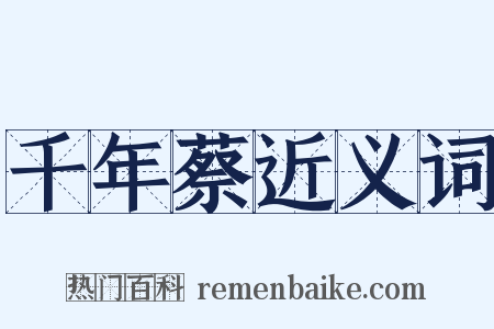 千年蔡近义词是什么意思的图片